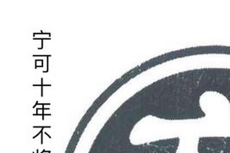 功不唐捐的典故