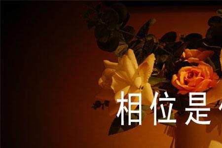五分相位什么意思