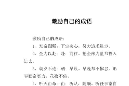与啥为伍的励志成语