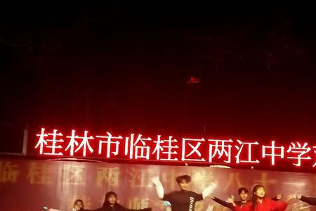 三等生能上桂林临桂的高中吗