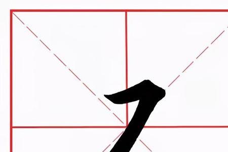 田字格中横钩怎么写