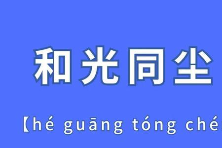 和光同尘什么意思，出处哪里
