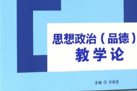 思想品德与政治是否相同