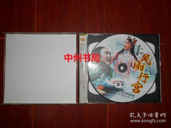 豫剧风雨行宫剧情介绍