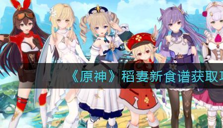 妮露特殊料理怎么获得