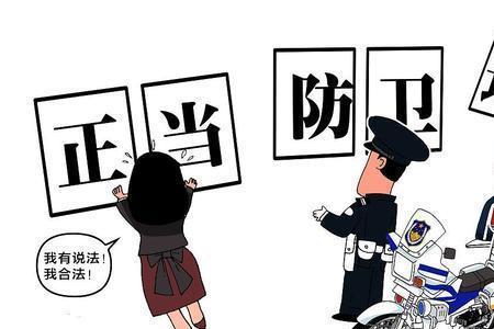 正当防卫对等原则
