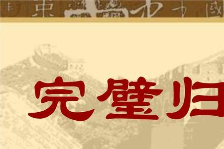 完璧归赵故事简要概括