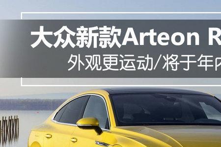 arteon大众轿跑版能引进吗