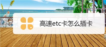 不插卡的etc怎么关闭