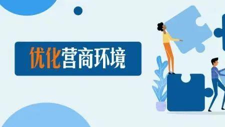 什么是优化营商环境巡查