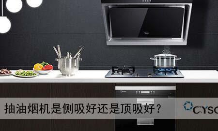 吸油烟机侧吸还是顶吸好