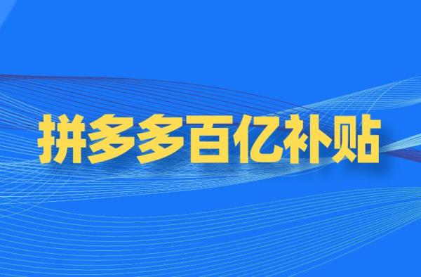 拼多多百亿补贴轮胎是正品吗
