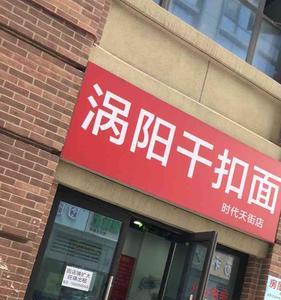 涡阳干扣面做法