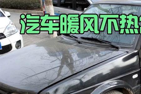 汽车暖风太热有什么问题吗