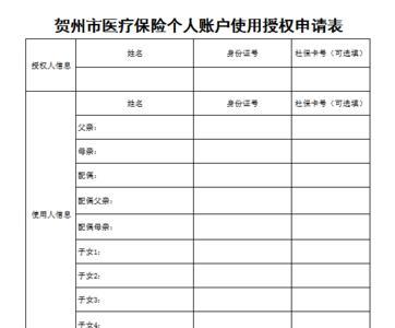 医保个人账户共享申请原因写啥