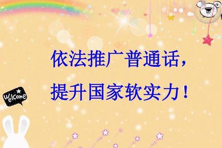 是谁提倡推广普通话的