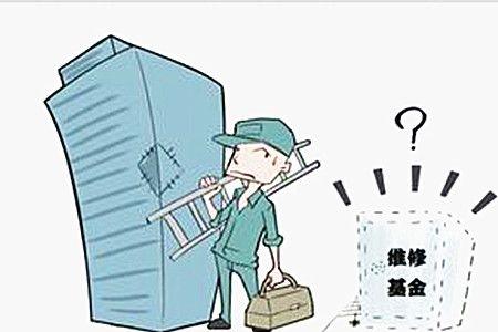 房屋维修基金可以退税吗