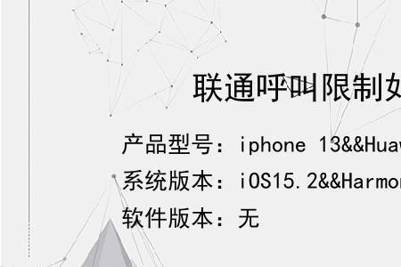 联通卡呼叫受限怎么解除