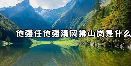 清风匝地是什么意思
