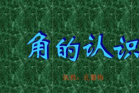 二年级学角的度数吗