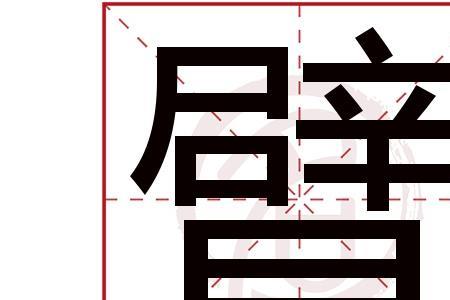 手臂的臂可以换什么偏旁