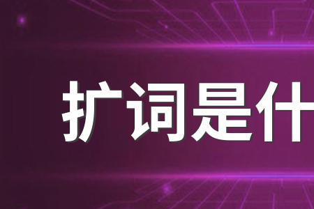 树一字组多词