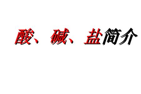 酸碱盐属于概念性知识么