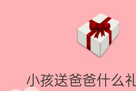 11岁的女儿给爸爸的礼物