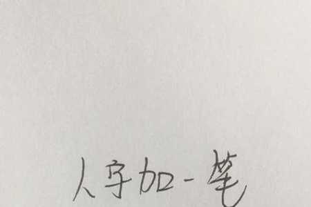 五角星加一笔变成什么