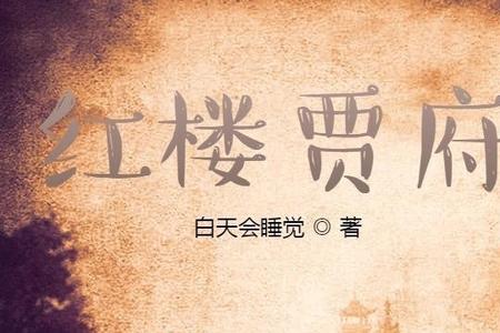 贾府多大面积最大