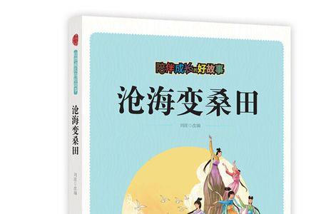 苍海变沙田是什么意思