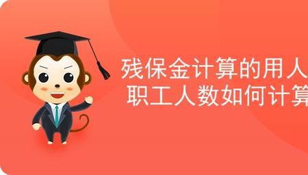 残保金比例计算公式