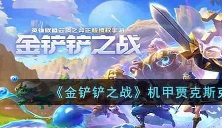什么阵容可以克制机甲