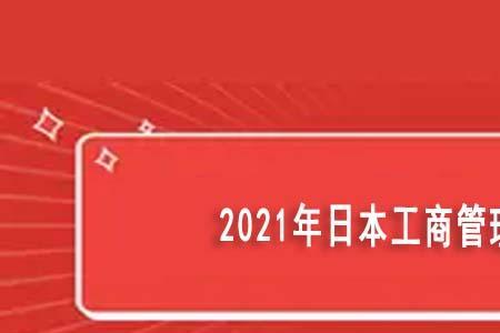 2021日本禁止进口清单