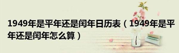1949年和1998年是平年还是闰年