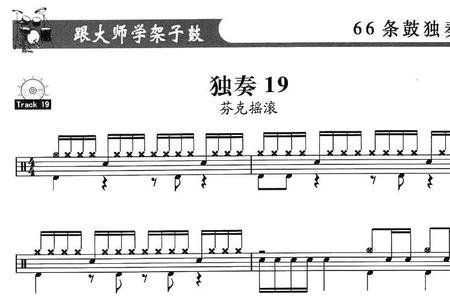 架子鼓最著名的曲子