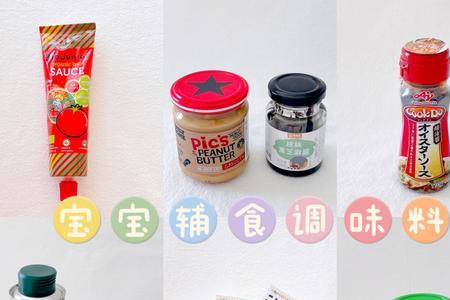2岁宝宝辅食调料有哪些