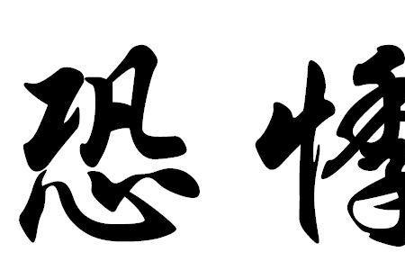 恐不当意读音