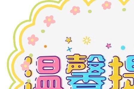 幼儿园清园温馨提示