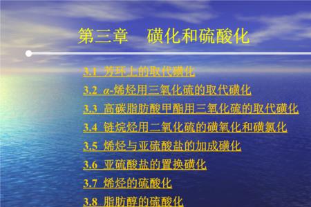 去磺化反应