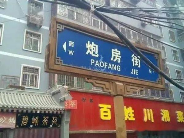 中国难读地名(用同音字标注)