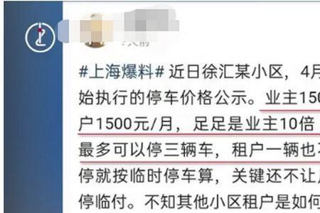 上海小区不给业主包月停车