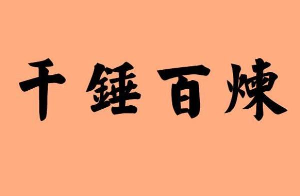 百什么什么什么易的成语