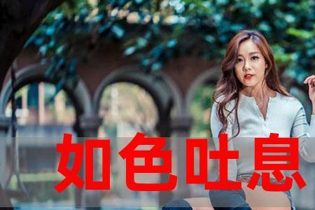 东风的吐息给谁用
