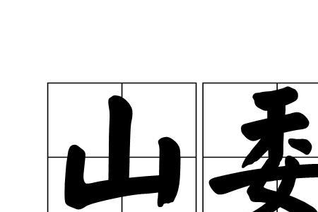 沉稳如山的词语解释