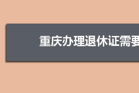 办理退休手续要本人亲自去吗