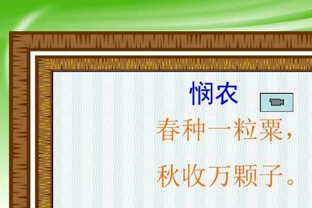 悯农其一读后感一年级