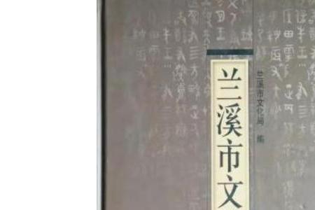 请问浙江兰溪有哪些名人
