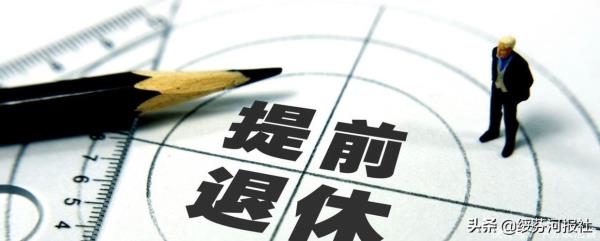 30年提前退休和正常退休待遇区别