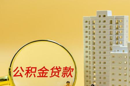 公积金抵扣商贷要保留13个月吗